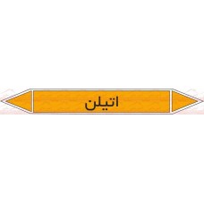 علائم ایمنی شناسایی لوله اتیلن